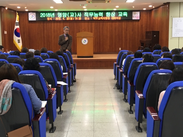 인천북부교육지원청의 '2018년 영양(교)사 직무능력 향상 교육' 모습