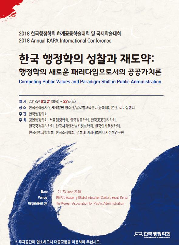 2018 한국행정학회 하계공동학술대회 및 국제학술대회 포스터