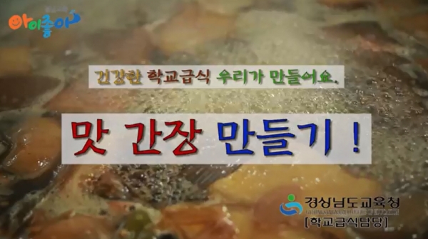 경남교육청이 배포한 '맛간장 만들기' 동영상 화면 캡쳐.