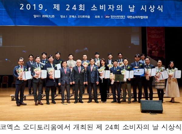 코엑스 오디토리움에서 개최된 2019년 제24회 소비자의 날 시상식