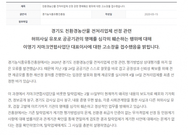 경기진흥원이 지난 15일 홈페이지를 통해 전처리업체 대표를 대상으로 고소장을 제출했다고 밝혔다.