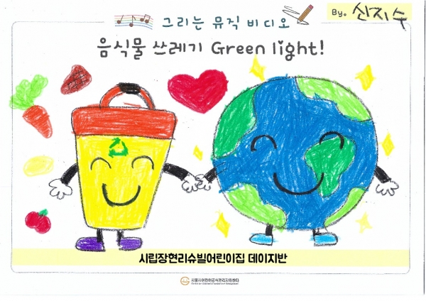 ‘음식물 쓰레기 Green light! 그리는 뮤직비디오 공모전’ 최우수상을 수상한 ‘시립장현리슈빌어린이집’ 뮤직비디오.