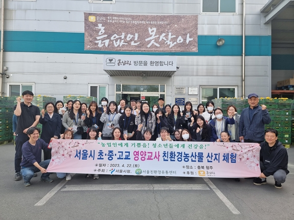 충북 지역 생산자단체를 방문한 서울 영양교사들.