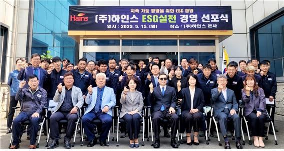 ㈜하인스 박근영 대표 및 전 임직원은 15일 인천 서구 본사에서 ‘ESG 경영 실천 선포식’을 개최했다.