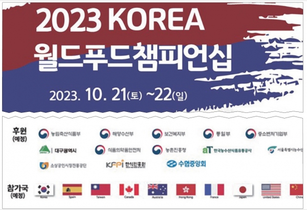 한국조리협회가 게시한 '2023월드푸드챔피언십' 홍보포스터 일부. 후원이 확정되지도 않은 정부기관의 공식후원이 '예정'이라는 이름으로 버젓이 사용되고 있다.