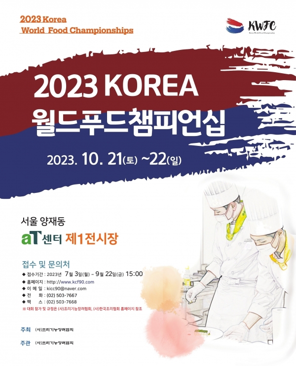 한국조리협회 홈페이지에 게시된 2023 월드푸드챔피언십 포스터. 현재 주관 단체가 (사)조리기능장려협회로 바뀌어 있다.