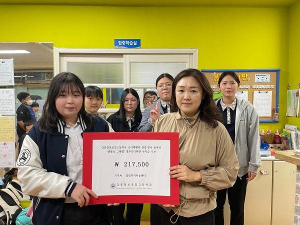 강릉정보공업고 동아리인 '헨델과 그레텔' 소속 학생들이 프리마켓에서 모금한 수익금을 지역아동센터에 기부해 주변을 따뜻하게 하고 있다.