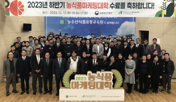 2023 하반기 농식품마케팅대학 수료식 모습. 한국농수산식품유통공사 김춘진 사장(1열 왼쪽 5번째)