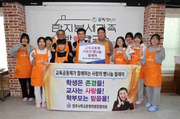 충북 사직초등학교 교육공동체가 지난 8일 소외계층을 위한 '사랑의 빵나눔 릴레이'에 동참했다.