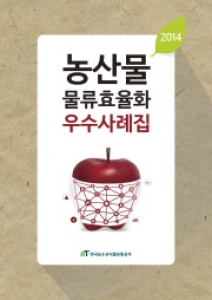 농식품부-aT, 농산물 물류효율화 유통혁신 사례 전파