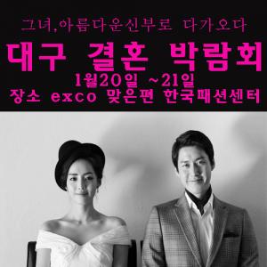 대구결혼박람회, 한국패션센터서 20, 21일 열린다