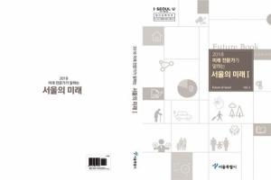 서울시, '미래 전문가가 말하는 서울의 미래' 발간