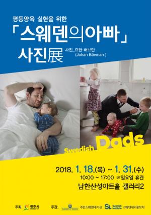 광주시, '스웨덴의 아빠 사진전' 개최