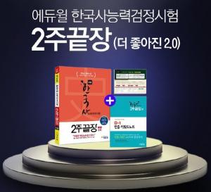 에듀윌, ‘한국사능력검정시험 고급 2주끝장’ 일별 베스트 연속 1위