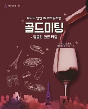 아브뉴프랑 판교, 24일 골드싱글 위한 대규모 와인미팅 개최