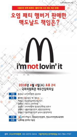 햄버거병 사건, 맥도날드 책임은?...권미혁 의원, 4일 토론회 개최