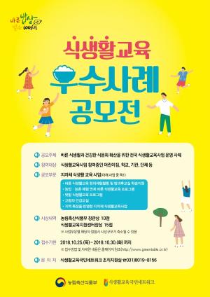 농식품부 '식생활교육 우수사례 공모전' 개최