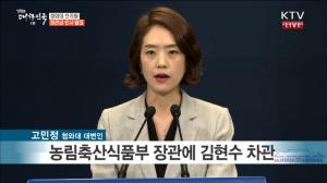 신임 농식품부 장관에 김현수 전 차관 내정
