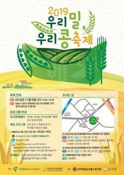 서울농수산公, ‘우리밀 우리콩 축제’ 연다