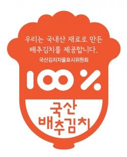 “전남 먹거리 관광지에선 안심하고 ‘국산김치’ 드세요”