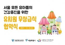 2022년 3월, 서울 유치원 무상급식이 시작된다