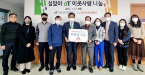 aT, 한국한센총연합회 찾아 기부금 전달 