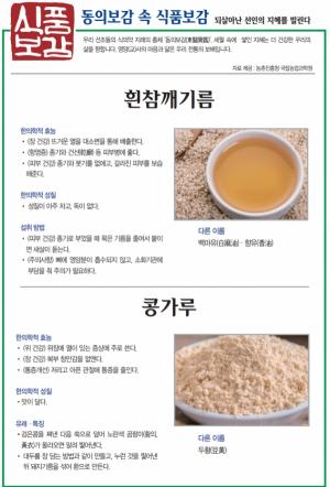 [식품보감] 흰참깨기름, 콩가루