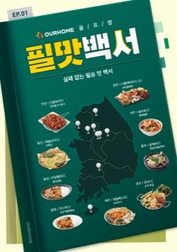 아워홈, 골프장 시그니처 메뉴 담은 ‘필맛백서’ 공개