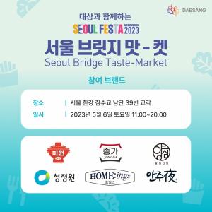대상, K-푸드 축제 ‘서울 브릿지 맛-켓’ 참여