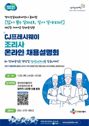 경기일자리재단, ‘조리사 온라인 채용설명회’ 연다