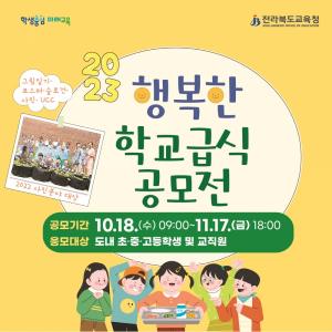전북교육청, ‘행복한 학교급식 공모전’ 개최