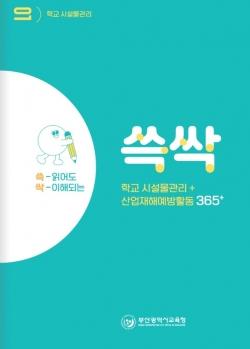 부산교육청, 학교 산재 예방 매뉴얼 제작