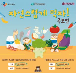 아이누리, 제3회 '자연스럽게 먹자' 공모전 개최