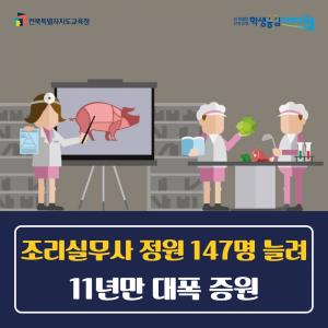 전북교육청, 조리실무사 정원 '대폭 확대'