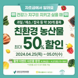 친환경자조금·하나로마트 대전점, 농산물 판매전 개최