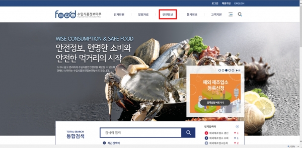 식약처에서 운영하는 '수입식품 정보마루' 홈페이지.