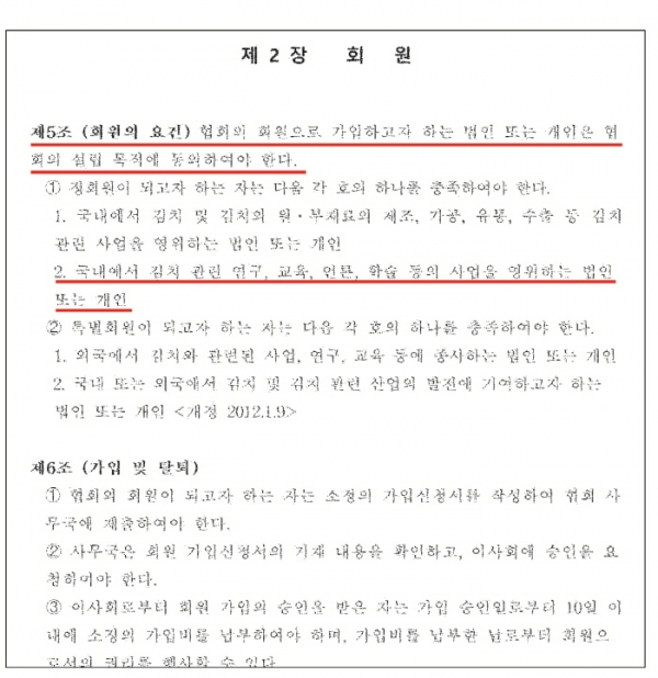 논란이 되고 있는 대한민국김치협회 회원 정관. 일반적인 자조금 관리 단체라면 있어서는 안된다는 조항이 포함되어 있다.