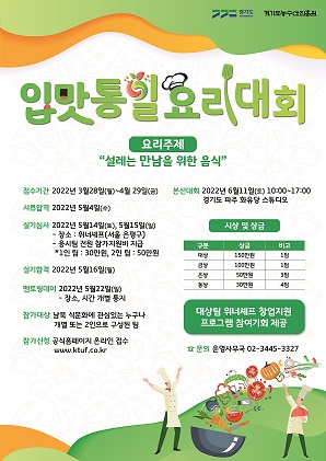 '입맛통일 요리대회' 포스터.