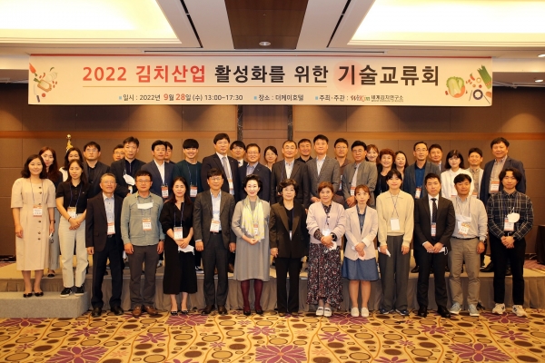 김치연구소가 주최한 ‘2022년도 기술교류회’ 기념사진.