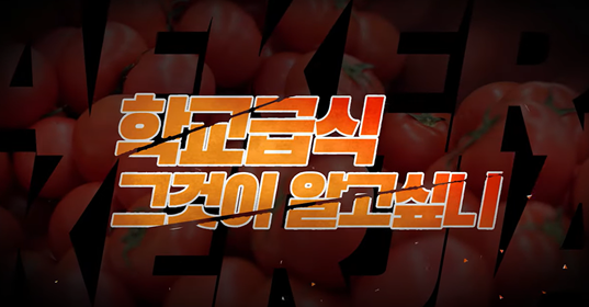 인천교육청이 제작해 28일 공개한 ‘학교급식, 그것이 알고싶니?’ 영상 갈무리.