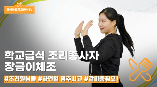 경북교육청이 제작한 학교급식 조리 종사자용 ‘장금이 체조’ 영상.