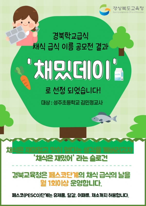 ‘채밋데이’를 소개하고 있는 경북교육청의 포스터.