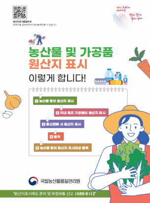 농관원이 새롭게 제작해 안내하는 원산지 표시방법 홍보 리플릿.