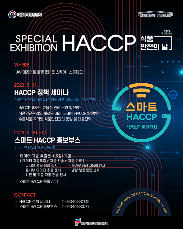 HACCP 정책 세미나 및 스마트 HACCP 홍보부스 안내 포스터.