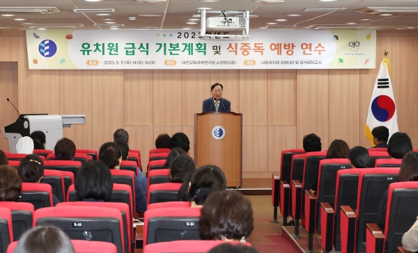 대전교육청은 사립유치원 원장과 급식 담당자들을 대상으로 '유치원 급식 기본계획' 연수를 실시했다.