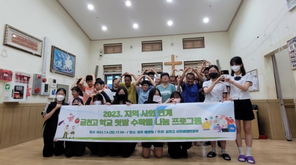 충북 금천고등학교 학생들이 학교텃밭에서 마련한 농산물을 지역내 장애인복지단체인 에덴원에 기증했다.
