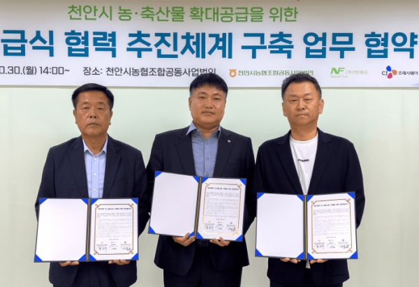 CJ프레시웨이와 천안시농협조합공동사업법인, 단체급식 전문기업 '엔에프'가 업무협약을 체결하는 모습.