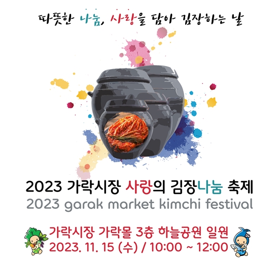 2023 가락시장 사랑의 김장 나눔 축제 포스터.