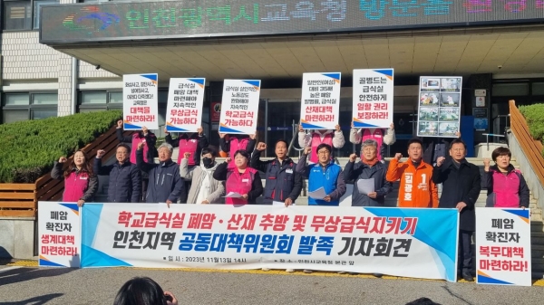 인천지역 시민단체들이 지난 13일 인천시교육청 앞에서 시급한 학교급식 조리실 환기설비 개선을 촉구하는 기자회견을 열었다.
