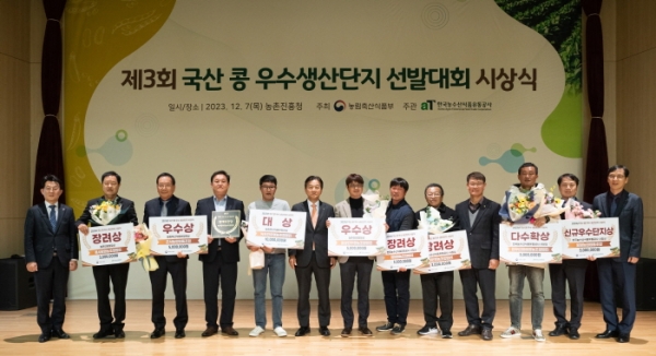 제3회 국산콩 우수생산단지 선발대회 시상식 모습.